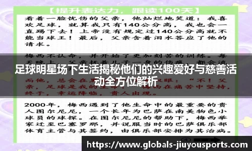 足球明星场下生活揭秘他们的兴趣爱好与慈善活动全方位解析