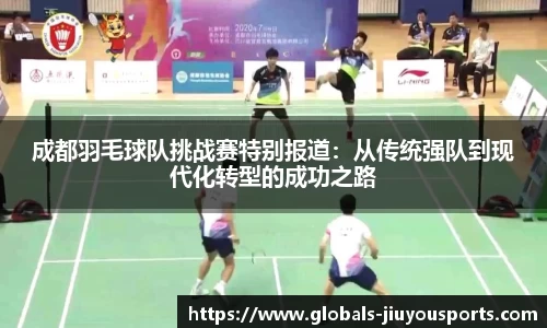 成都羽毛球队挑战赛特别报道：从传统强队到现代化转型的成功之路