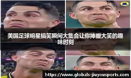 美国足球明星搞笑瞬间大集合让你捧腹大笑的趣味时刻