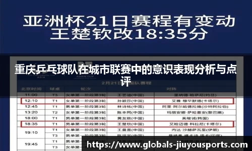 重庆乒乓球队在城市联赛中的意识表现分析与点评