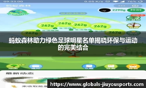 蚂蚁森林助力绿色足球明星名单揭晓环保与运动的完美结合