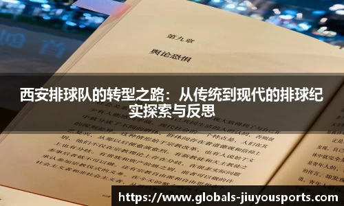 西安排球队的转型之路：从传统到现代的排球纪实探索与反思