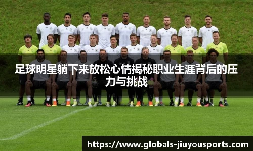 足球明星躺下来放松心情揭秘职业生涯背后的压力与挑战